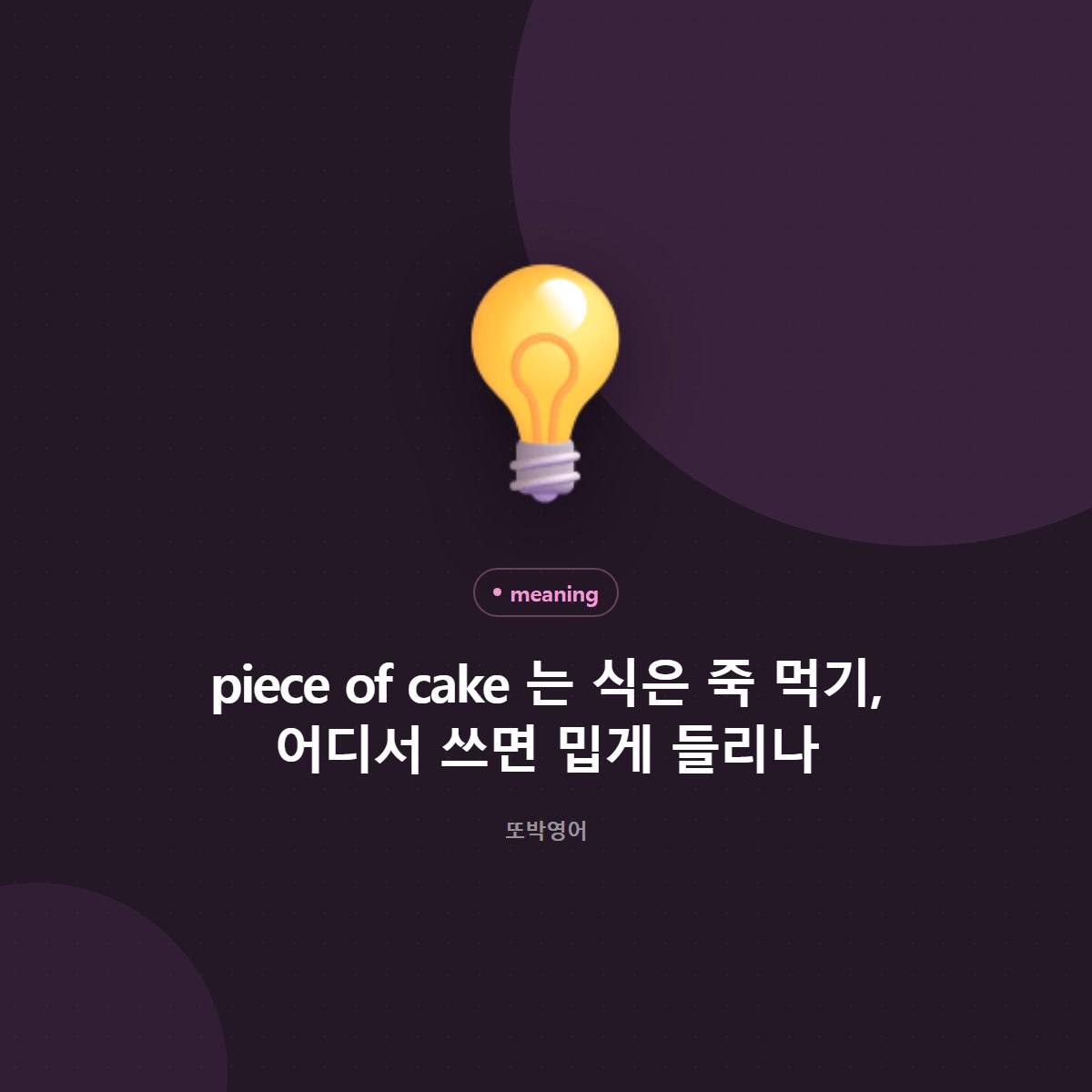 piece of cake 는 식은 죽 먹기, 어디서 쓰면 밉게 들리나