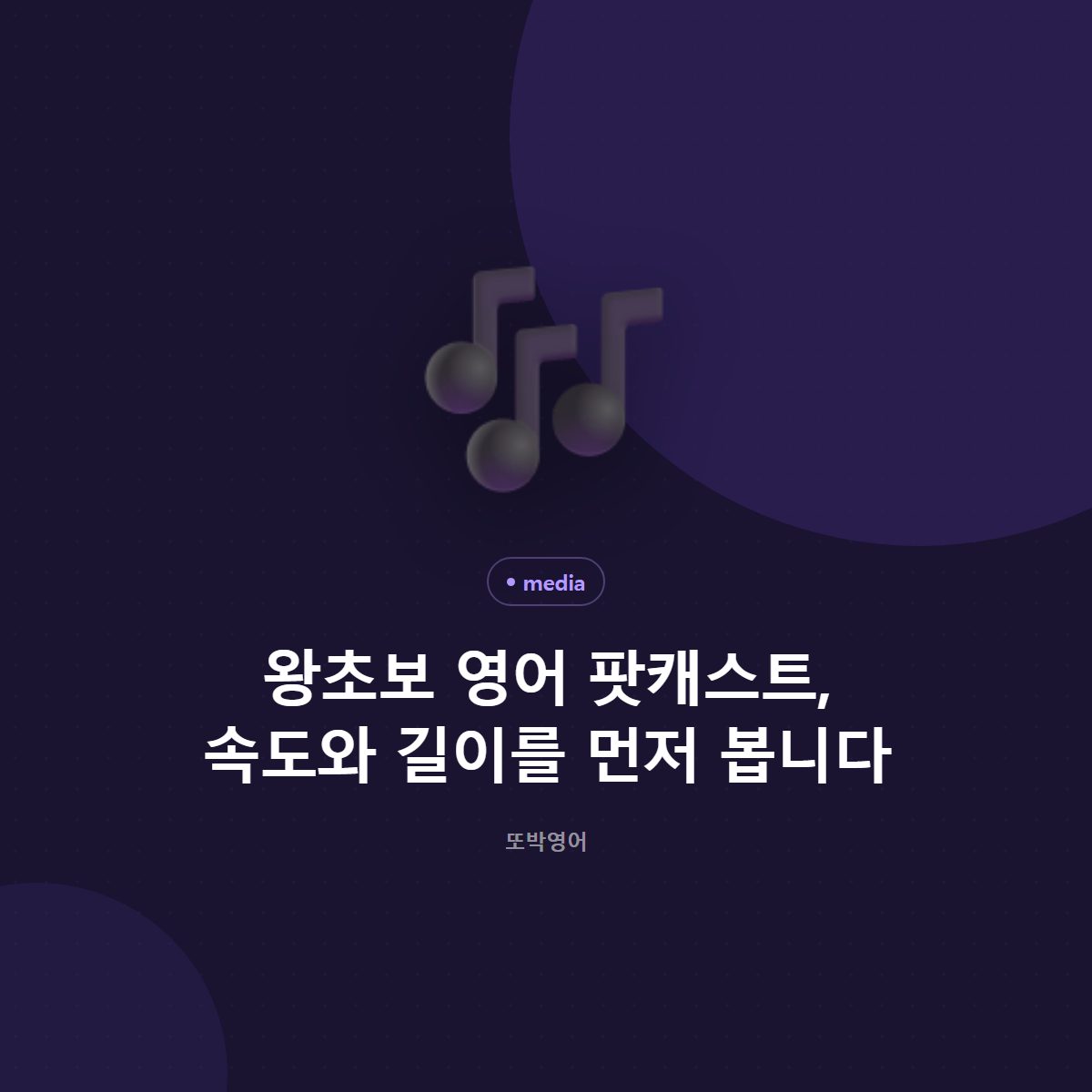 왕초보 영어 팟캐스트, 속도와 길이를 먼저 봅니다