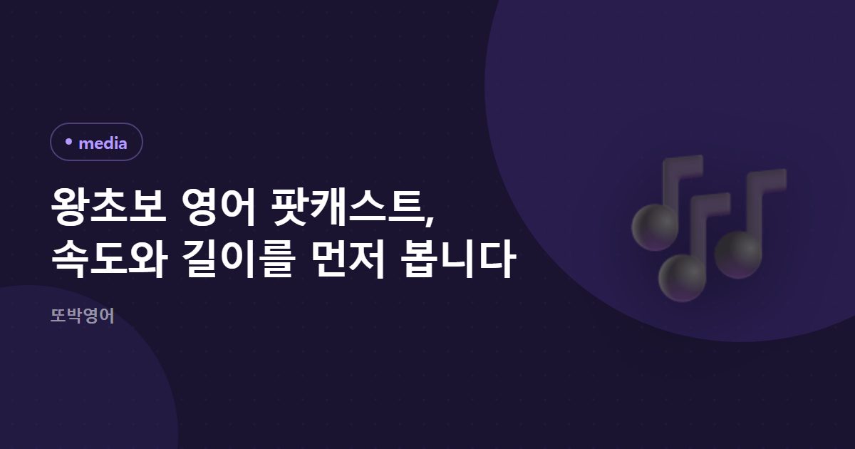 왕초보 영어 팟캐스트, 속도와 길이를 먼저 봅니다