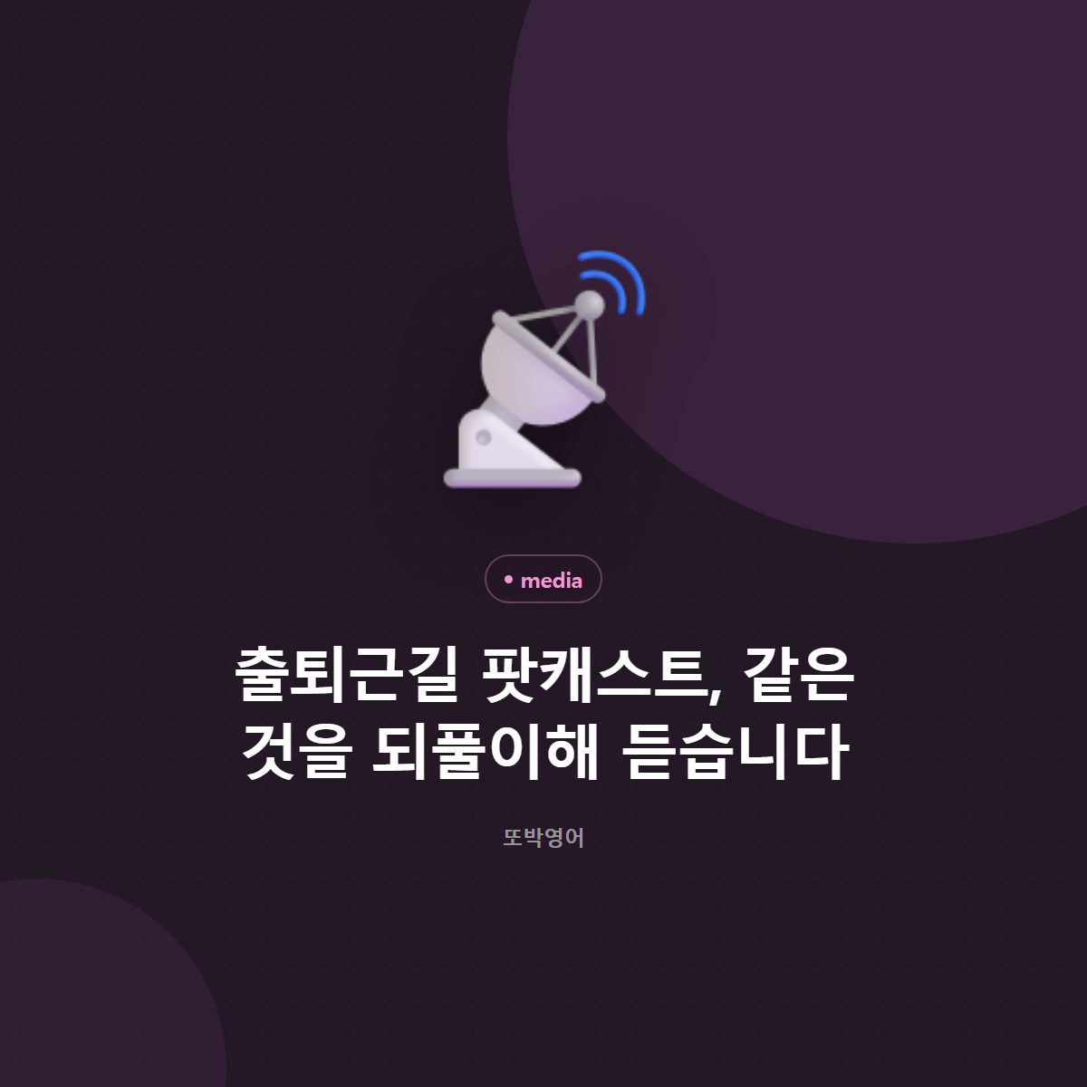 출퇴근길 팟캐스트, 같은 것을 되풀이해 듣습니다