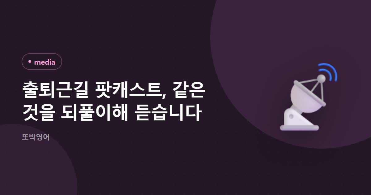 출퇴근길 팟캐스트, 같은 것을 되풀이해 듣습니다