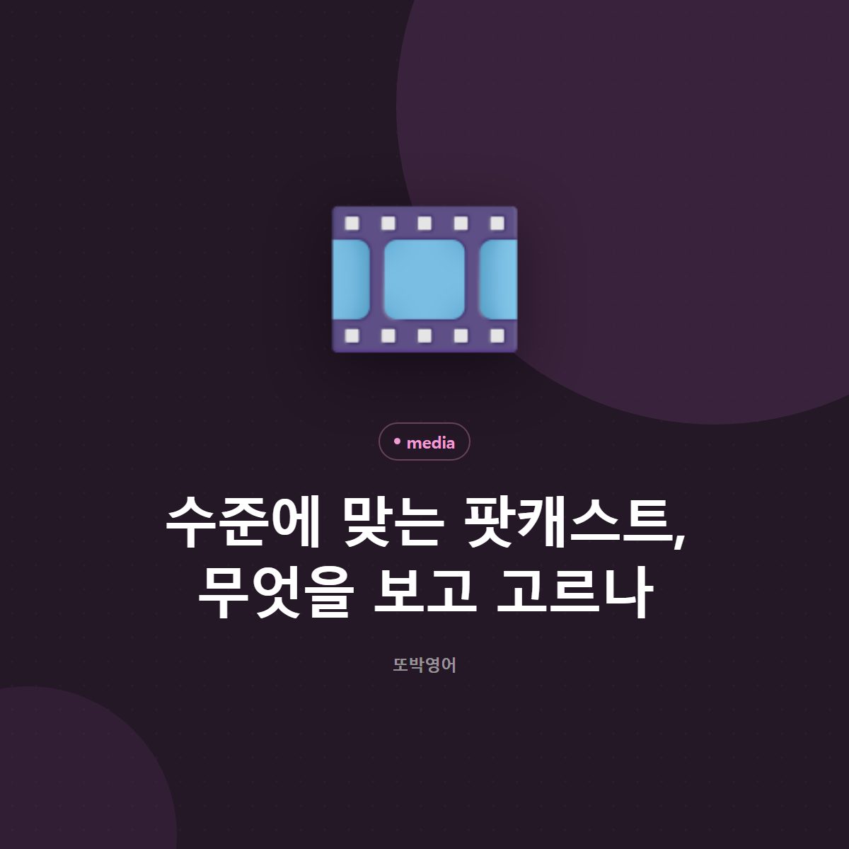 수준에 맞는 팟캐스트 고르는 법, 첫 몇 분으로 정합니다