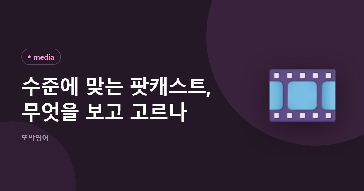 수준에 맞는 팟캐스트 고르는 법, 첫 몇 분으로 정합니다