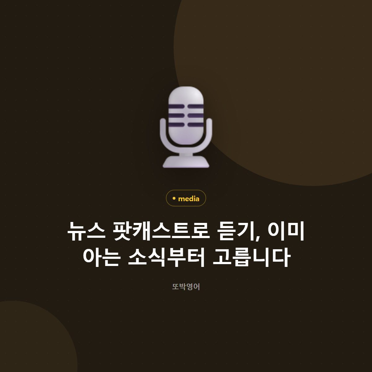 뉴스 팟캐스트로 듣기, 이미 아는 소식부터 고릅니다