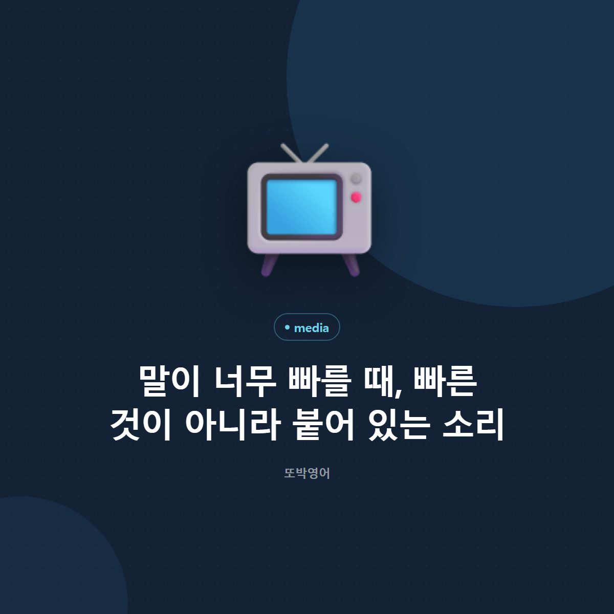 말이 너무 빠를 때, 빠른 것이 아니라 붙어 있는 소리
