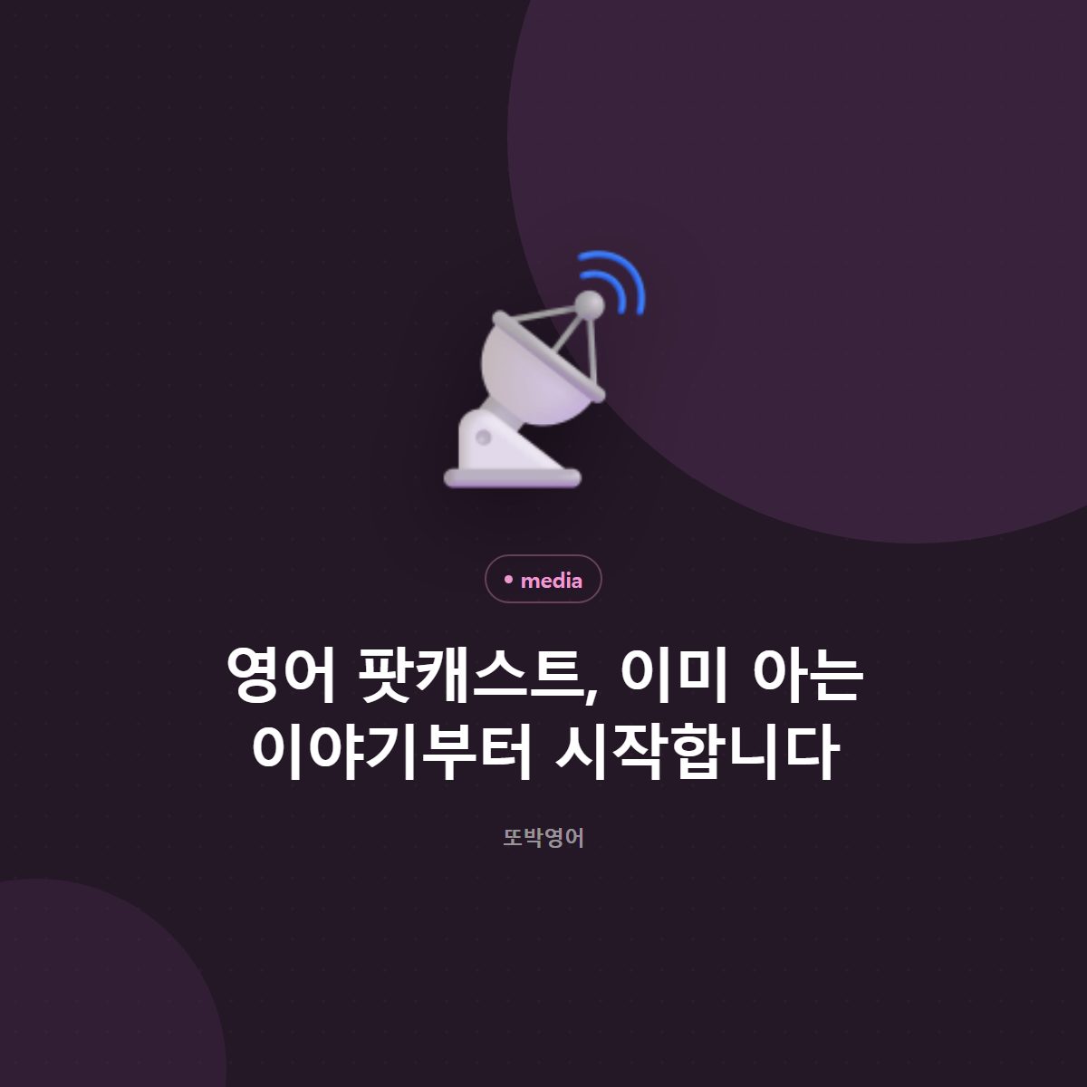 영어 팟캐스트, 이미 아는 이야기부터 시작합니다