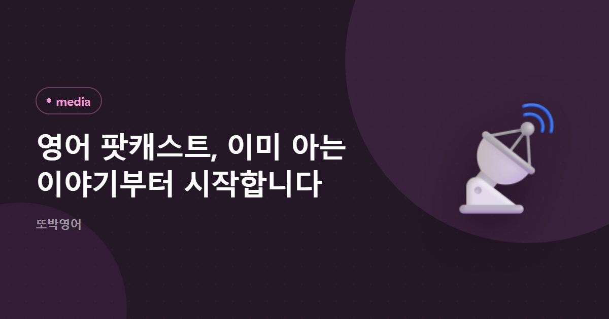 영어 팟캐스트, 이미 아는 이야기부터 시작합니다