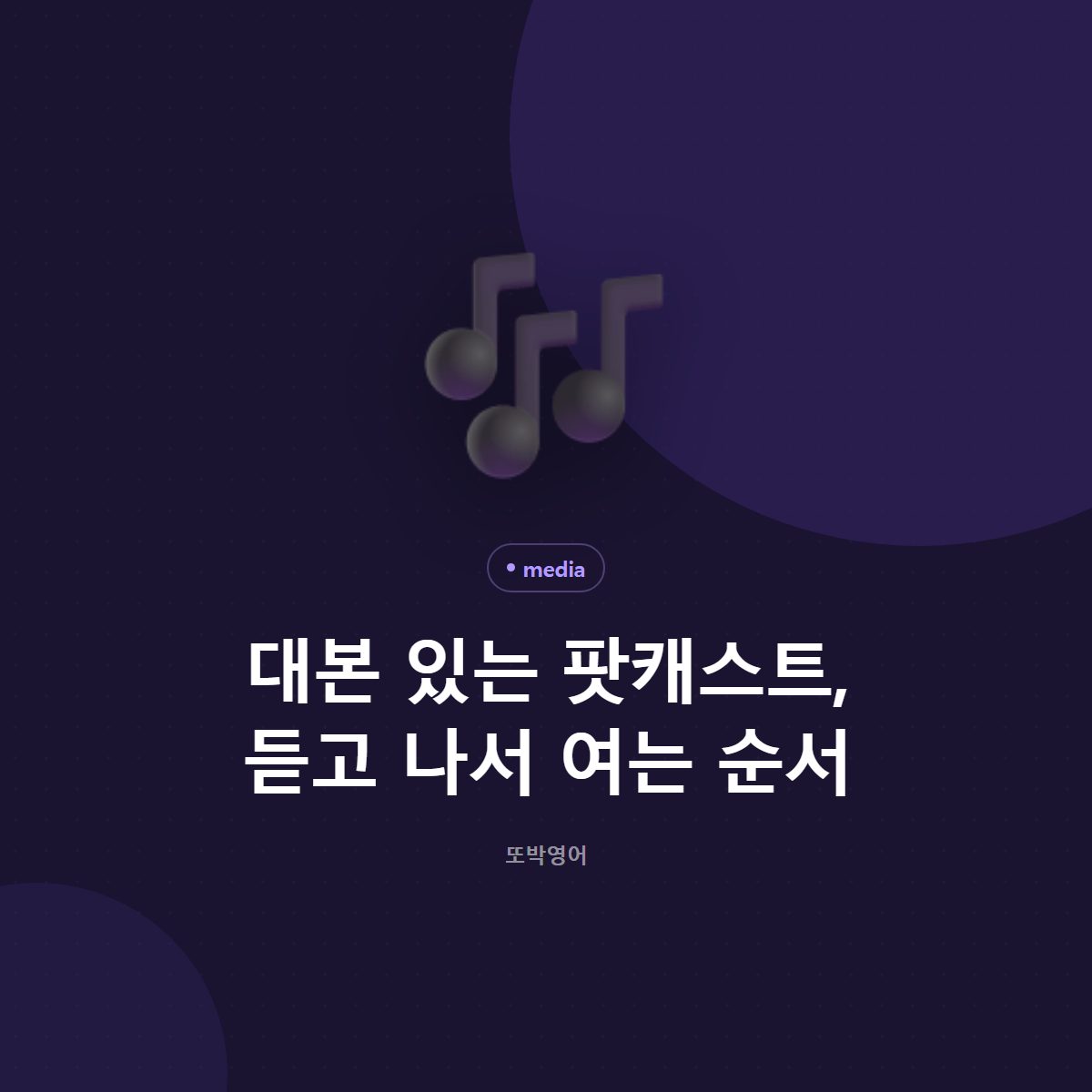 대본 있는 팟캐스트, 듣고 나서 여는 순서