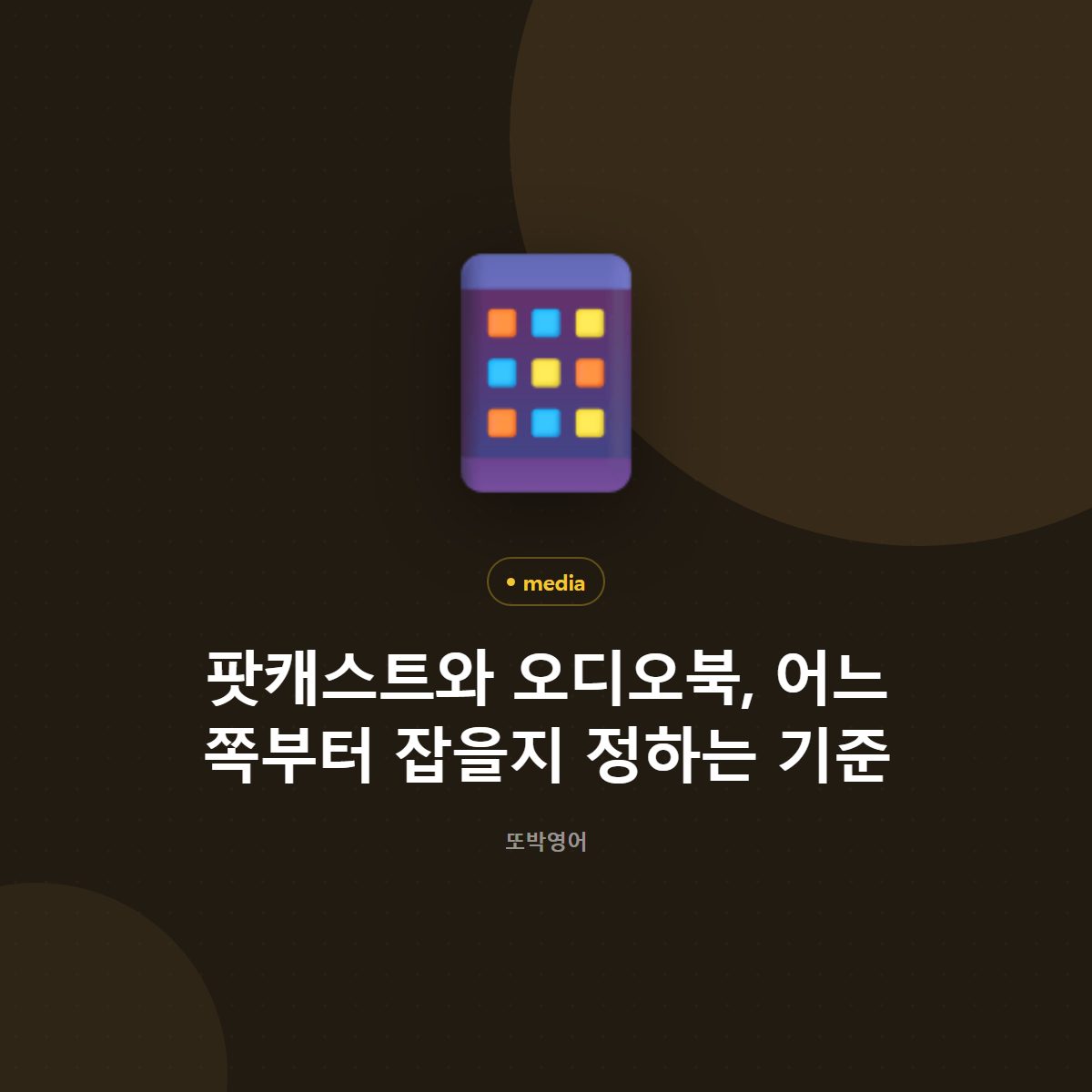 팟캐스트와 오디오북, 어느 쪽부터 잡을지 정하는 기준