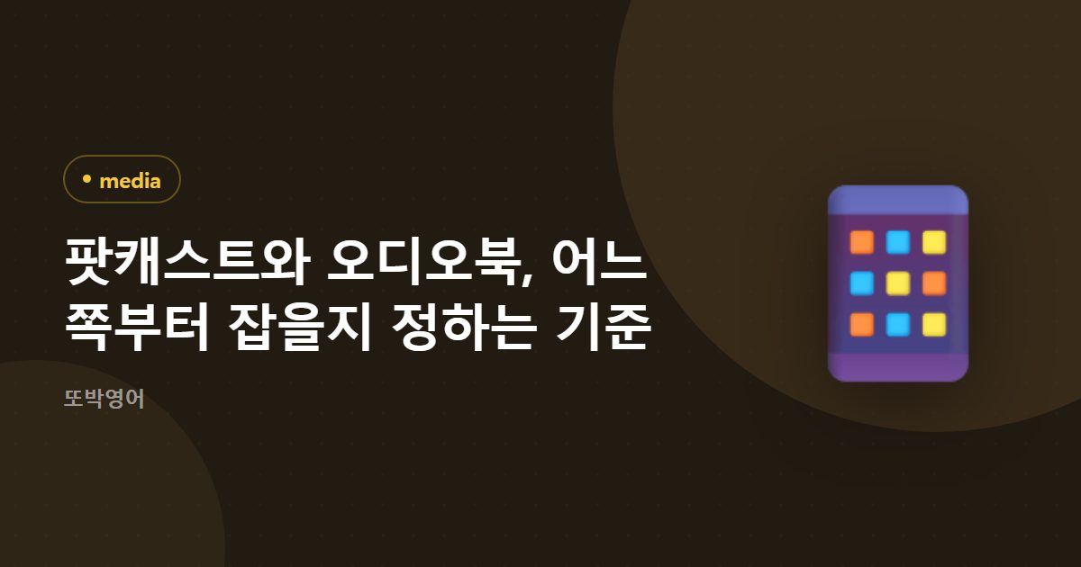 팟캐스트와 오디오북, 어느 쪽부터 잡을지 정하는 기준