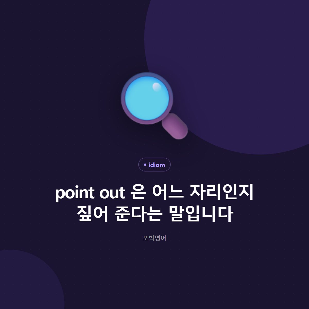 point out 은 어느 자리인지 짚어 준다는 말입니다