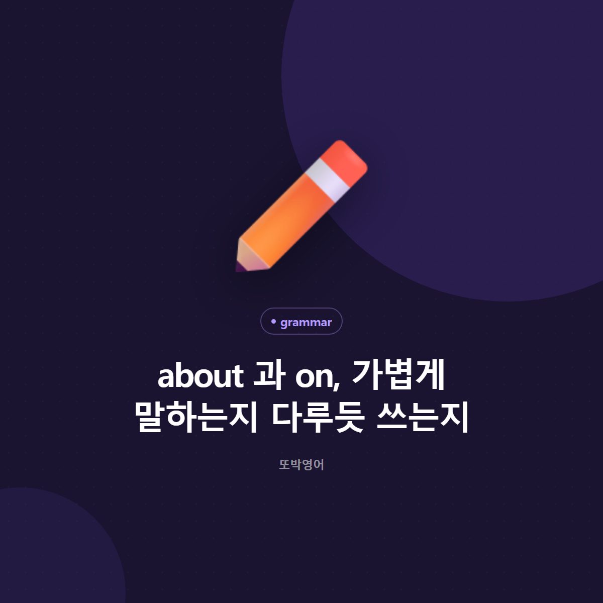 about 과 on, 가볍게 말하는지 다루듯 쓰는지