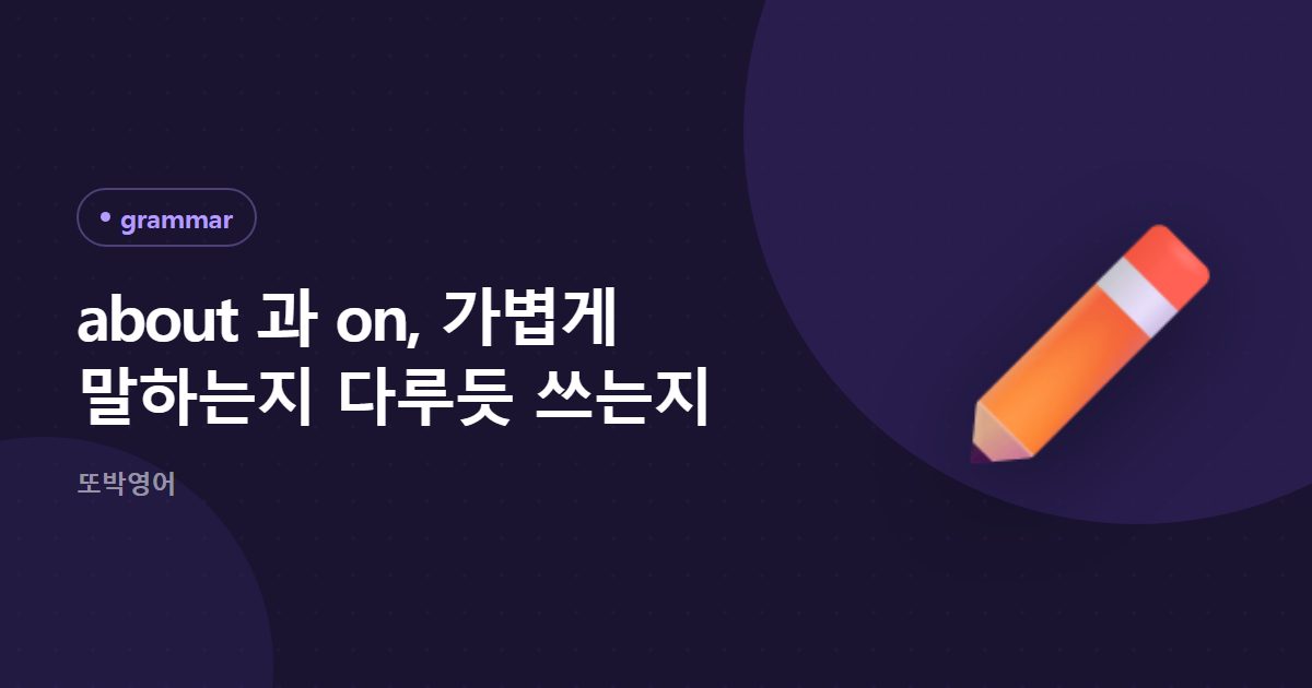 about 과 on, 가볍게 말하는지 다루듯 쓰는지