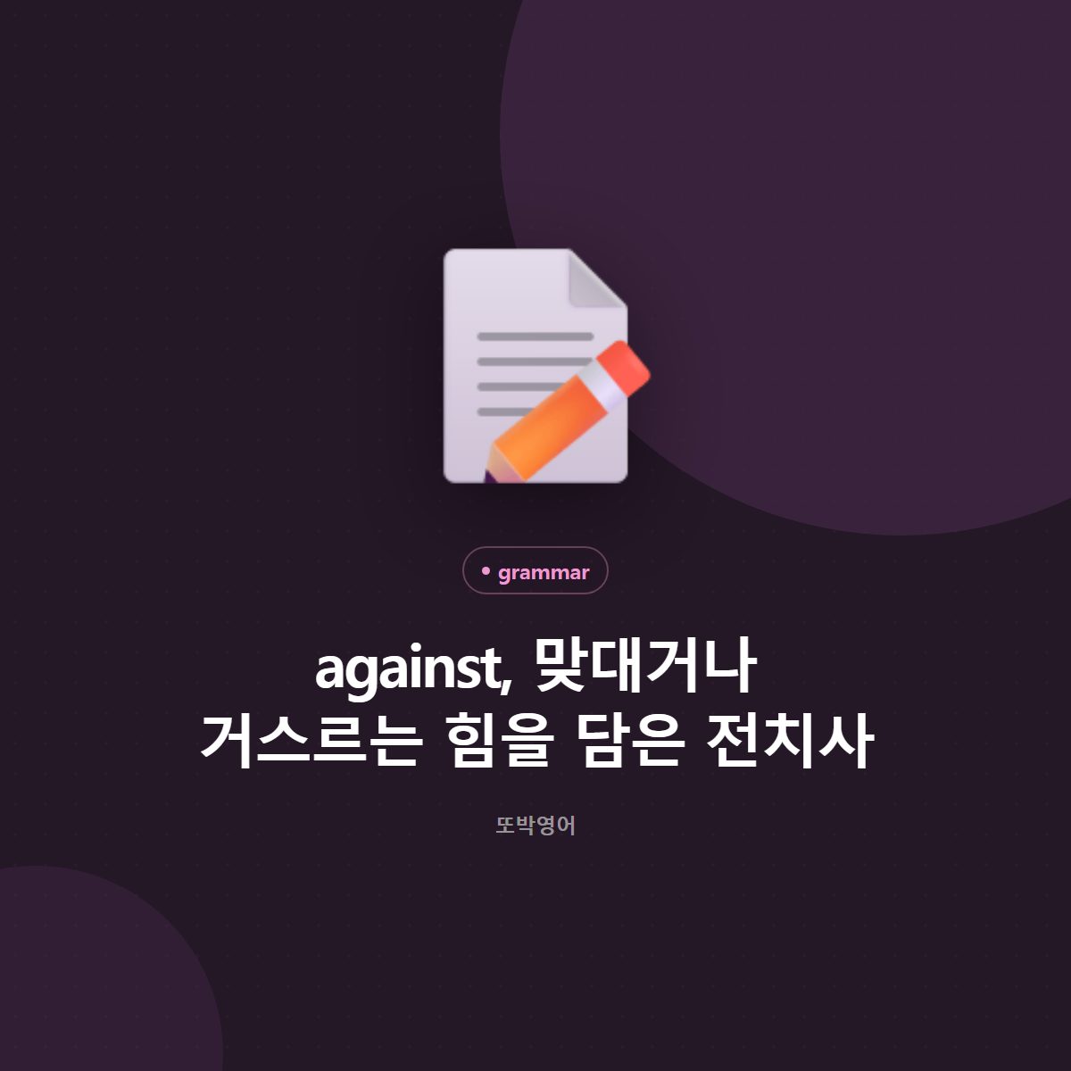 against, 맞대거나 거스르는 힘을 담은 전치사