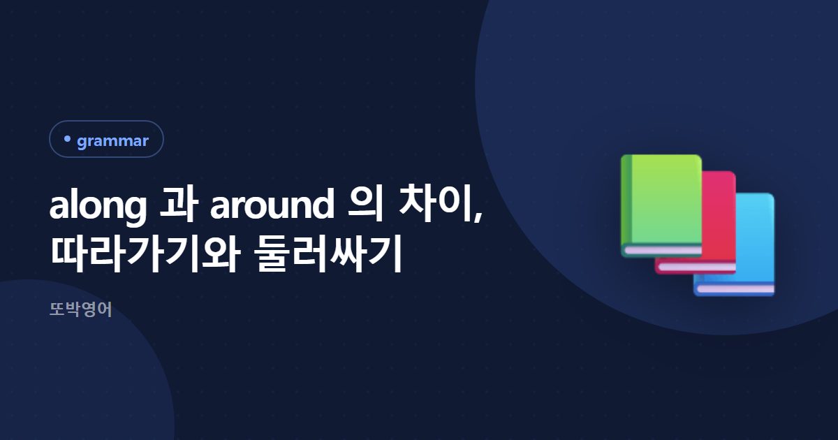 along 과 around 의 차이, 따라가기와 둘러싸기