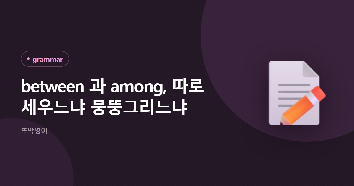 between 과 among, 따로 세우느냐 뭉뚱그리느냐