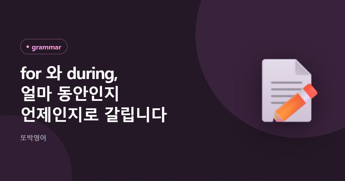 for 와 during, 얼마 동안인지 언제인지로 갈립니다