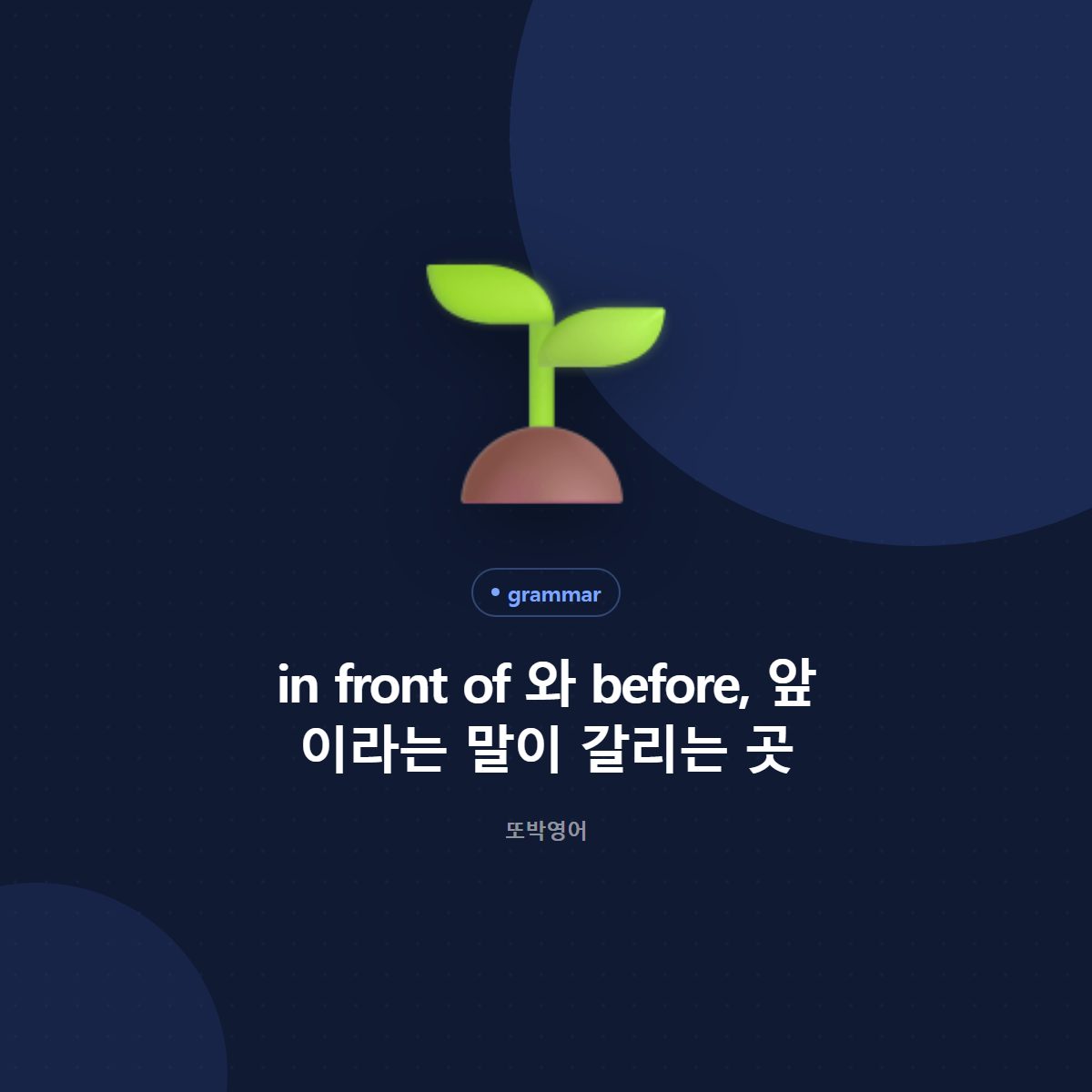 in front of 와 before, 앞 이라는 말이 갈리는 곳