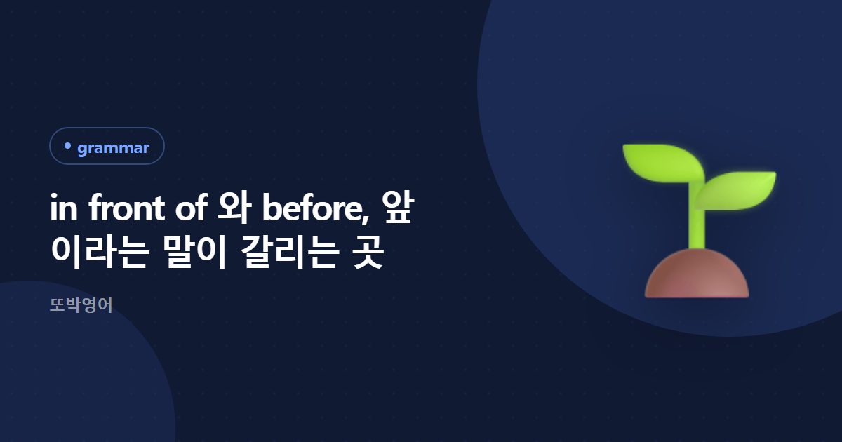 in front of 와 before, 앞 이라는 말이 갈리는 곳