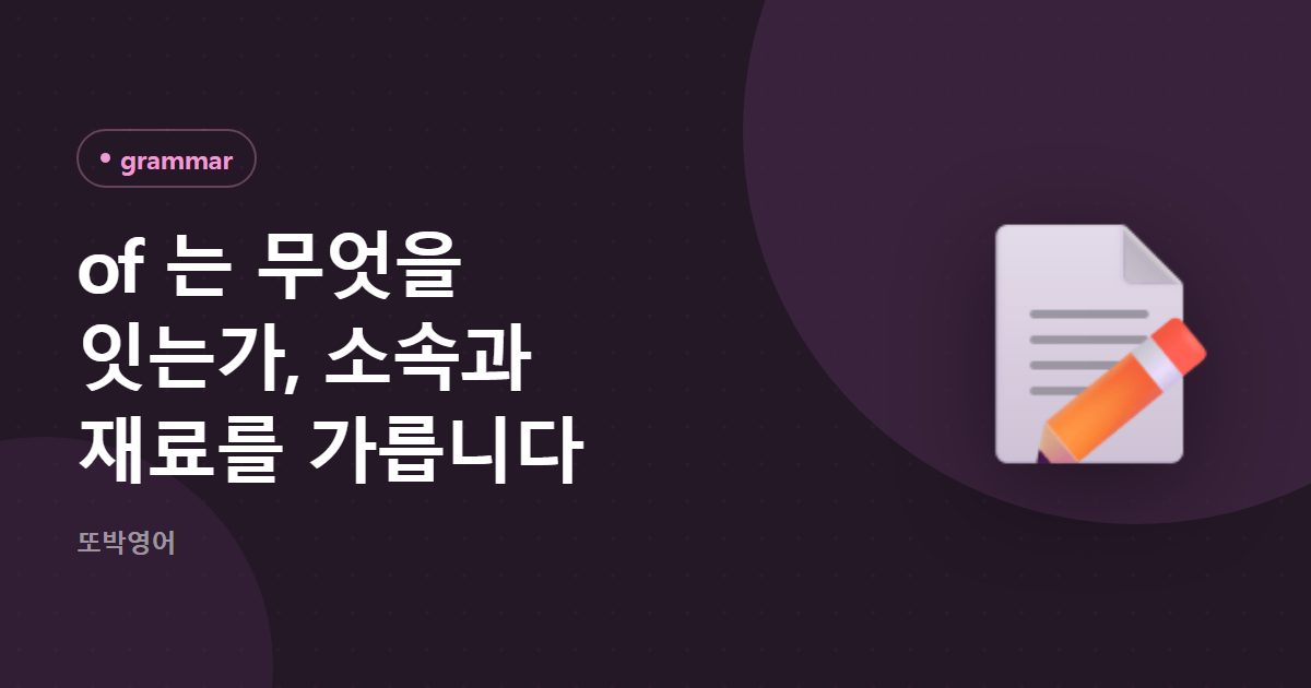 of 는 무엇을 잇는가, 소속과 재료를 가릅니다