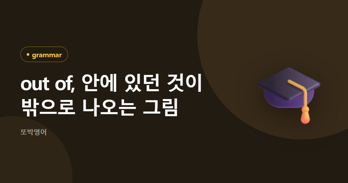 out of, 안에 있던 것이 밖으로 나오는 그림