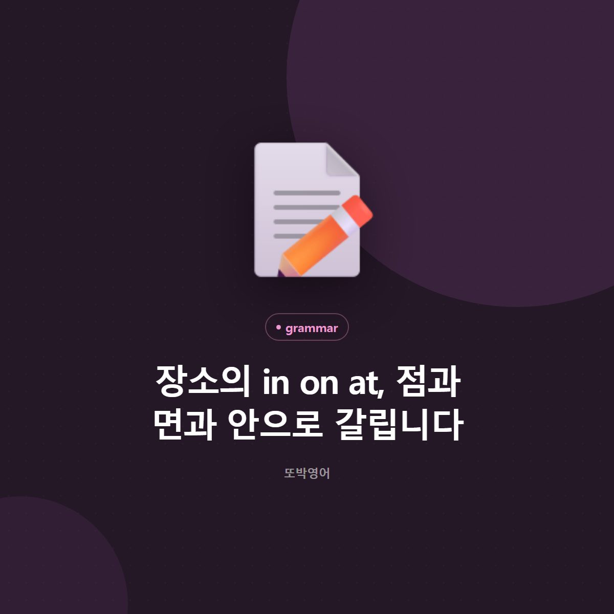 장소의 in on at, 점과 면과 안으로 갈립니다