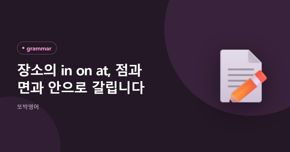 장소의 in on at, 점과 면과 안으로 갈립니다