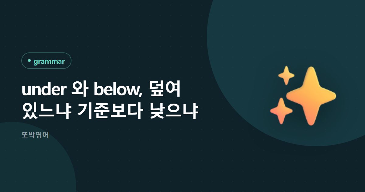 under 와 below, 덮여 있느냐 기준보다 낮으냐