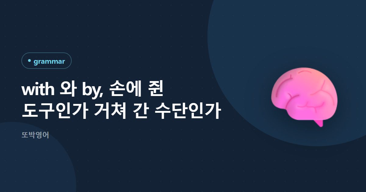 with 와 by, 손에 쥔 도구인가 거쳐 간 수단인가