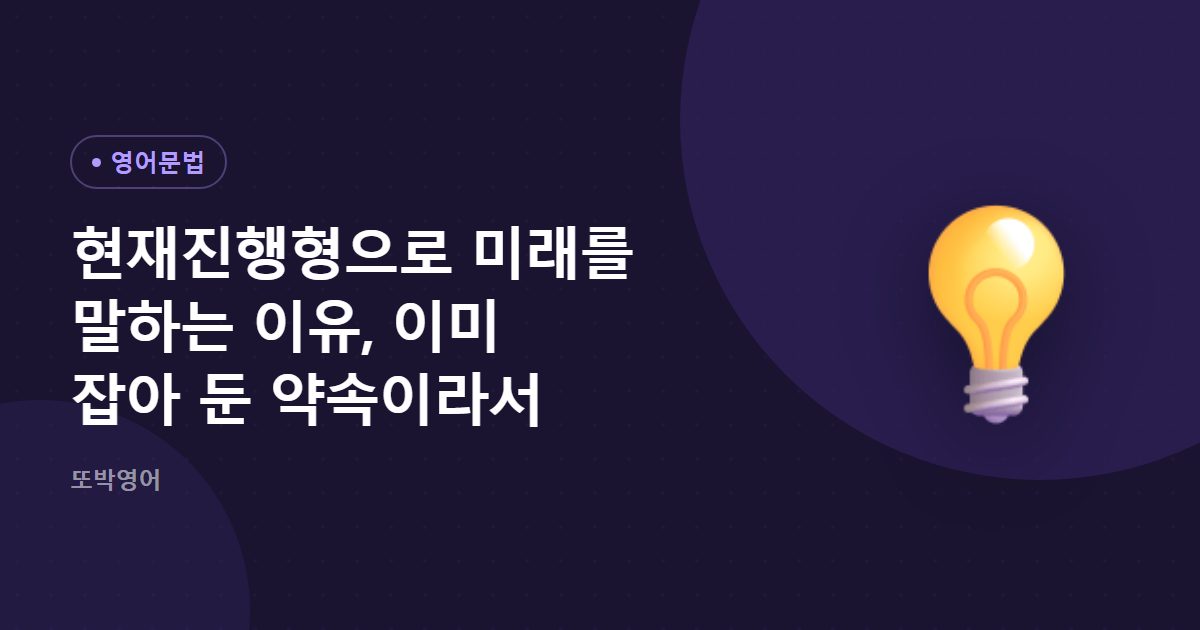 현재진행형으로 미래를 말하는 이유, 이미 잡아 둔 약속이라서