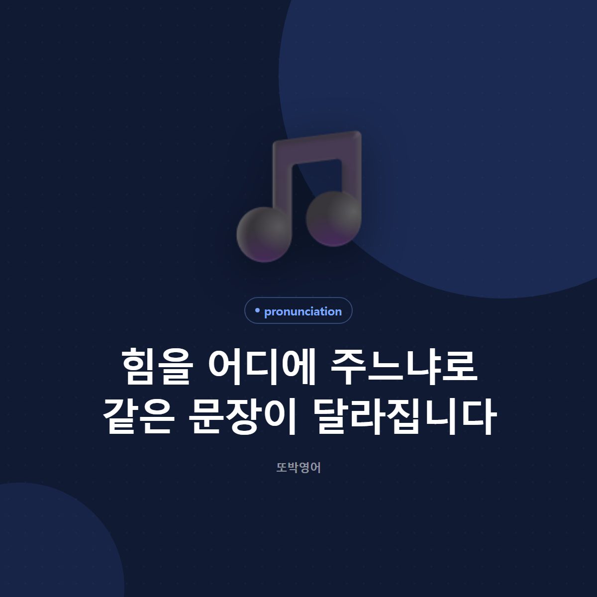 힘을 어디에 주느냐로 같은 문장이 달라집니다