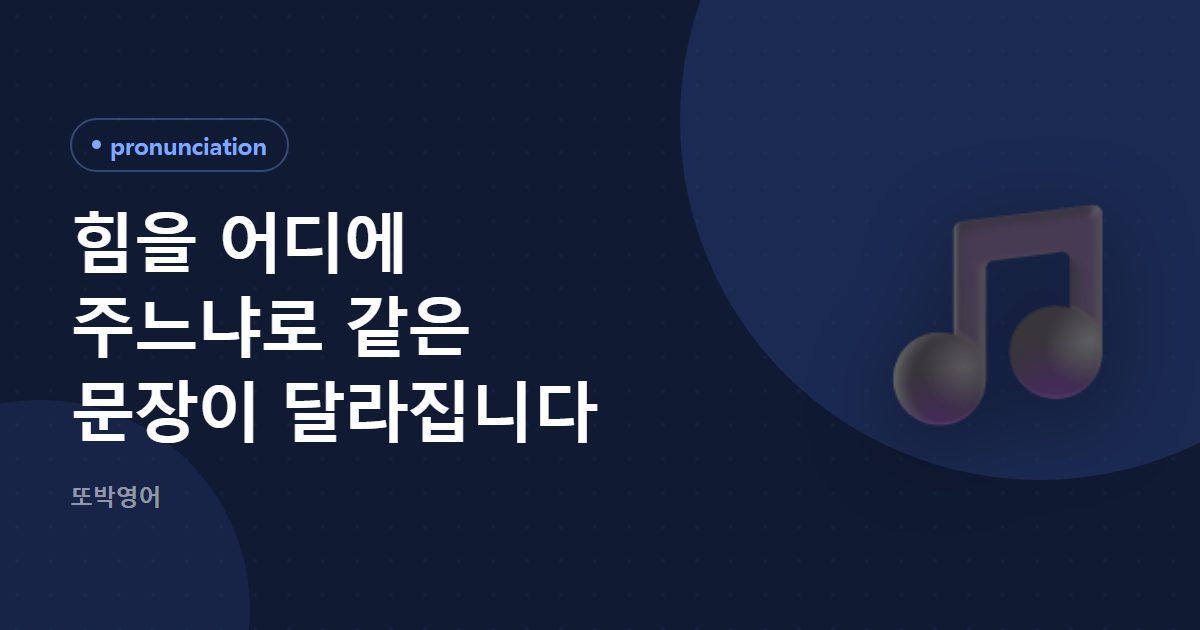 힘을 어디에 주느냐로 같은 문장이 달라집니다