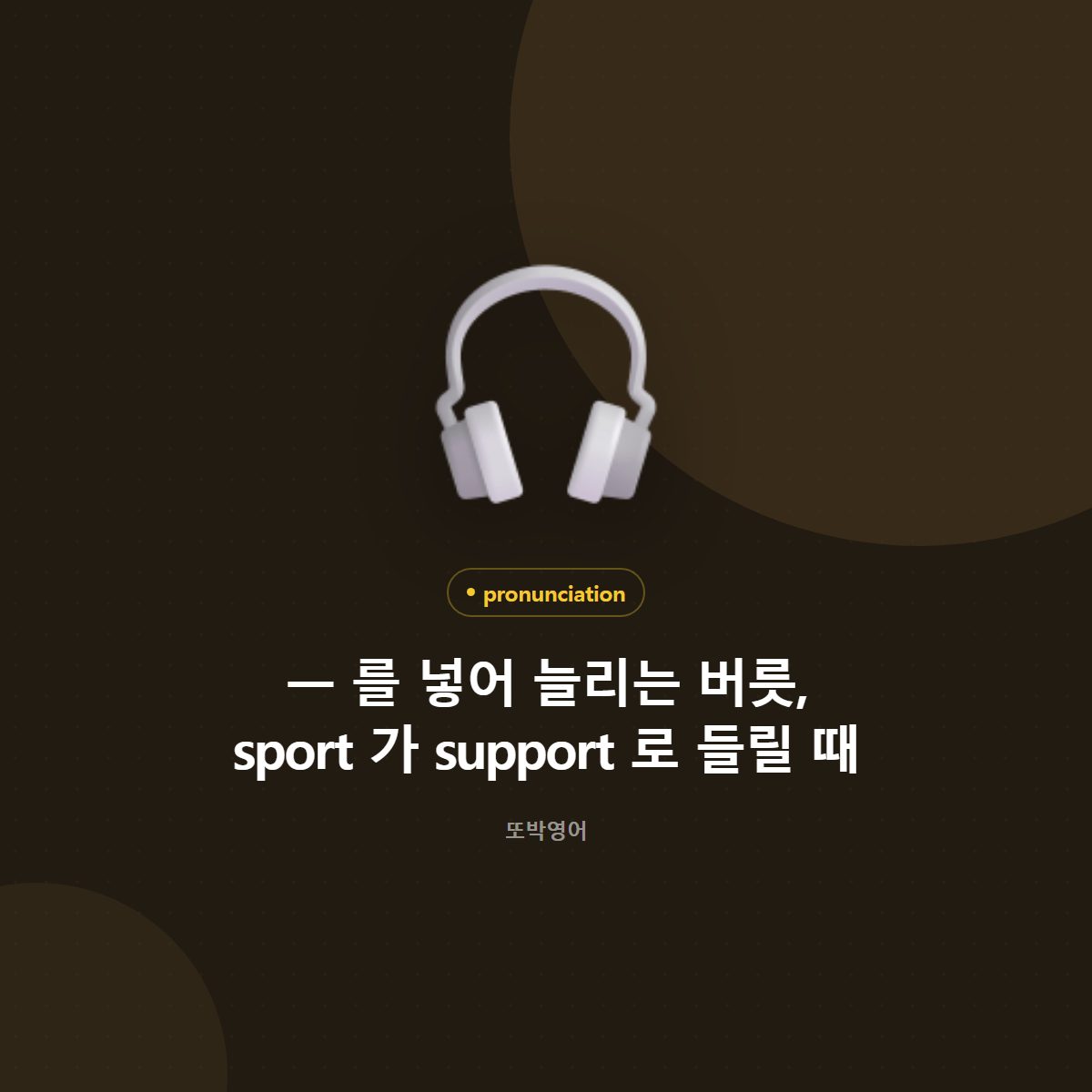 ㅡ 를 넣어 늘리는 버릇, sport 가 support 로 들릴 때