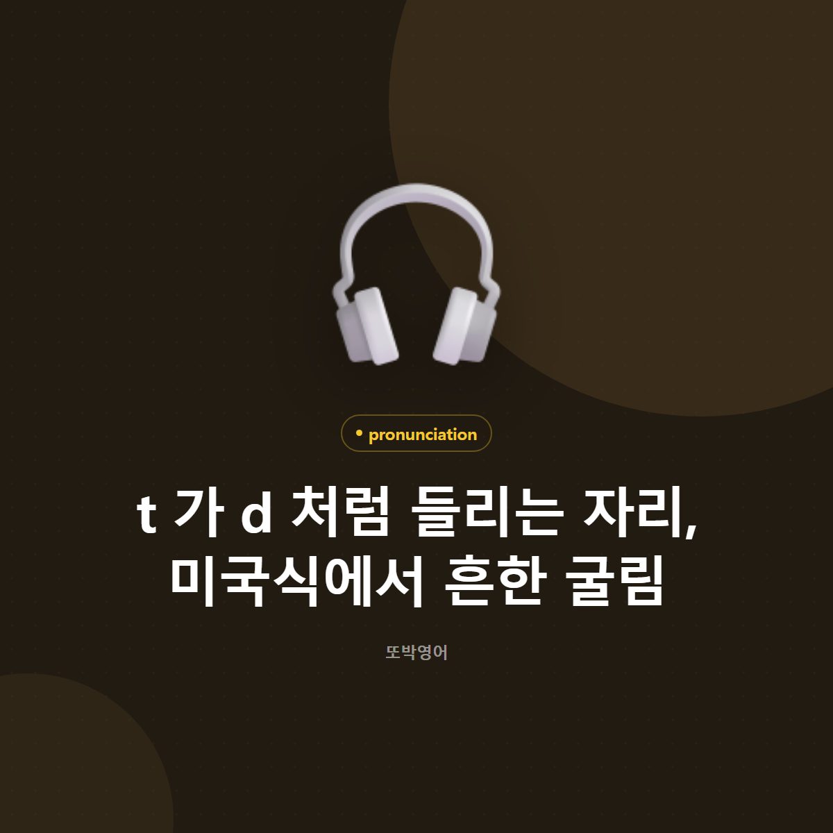 t 가 d 처럼 들리는 자리, 미국식에서 흔한 굴림