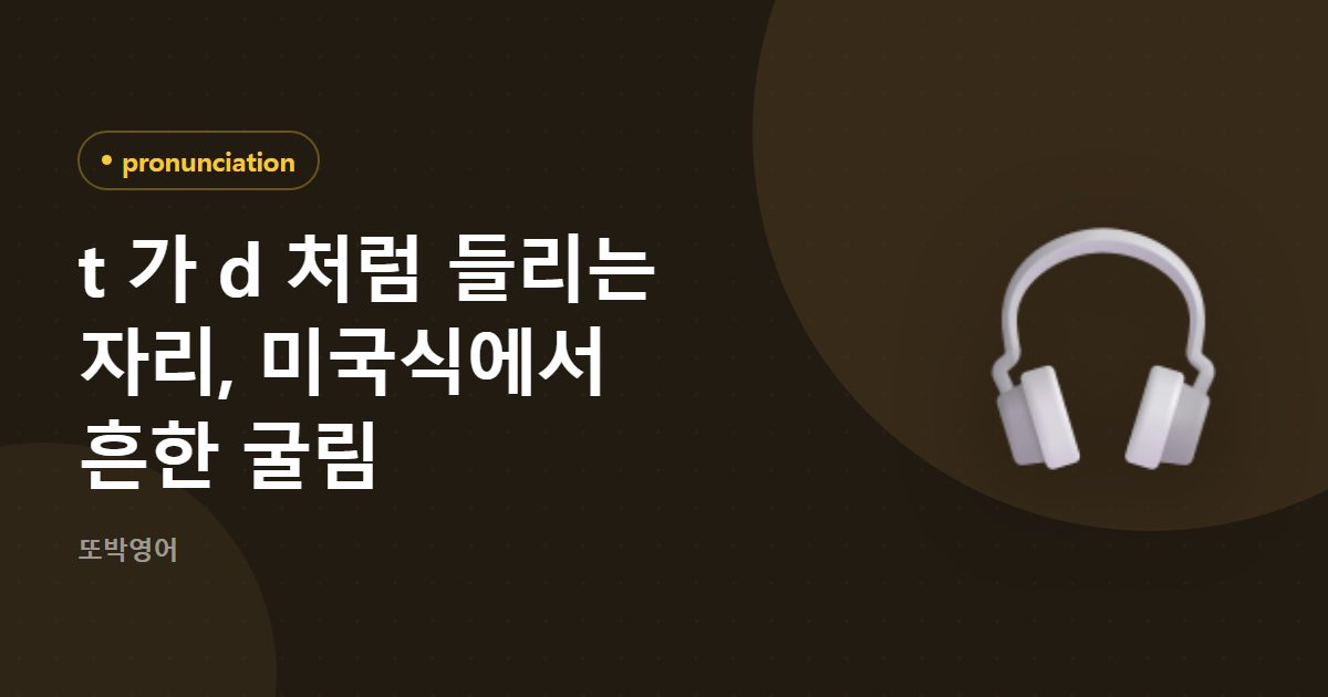 t 가 d 처럼 들리는 자리, 미국식에서 흔한 굴림