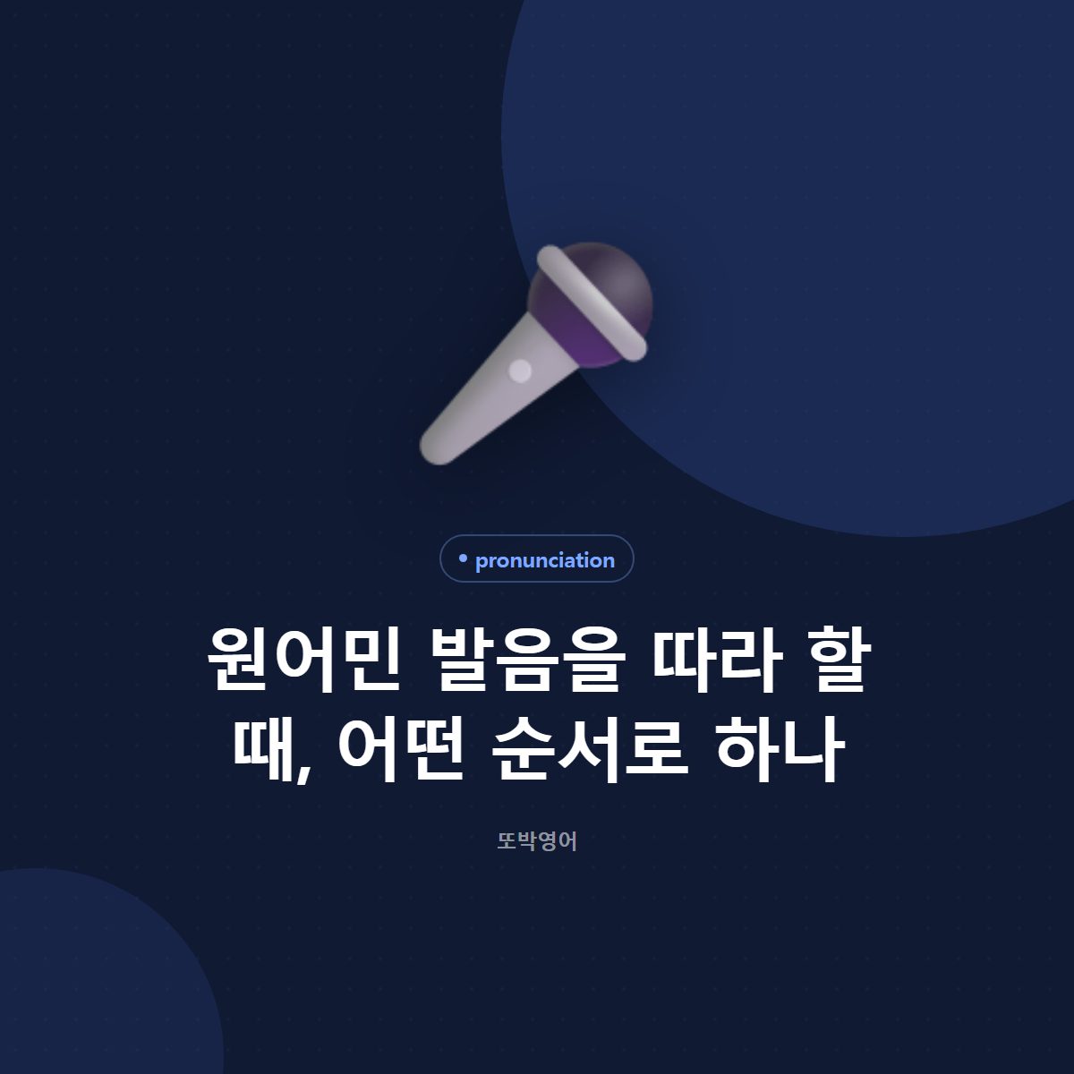 원어민 발음을 따라 할 때, 어떤 순서로 하나