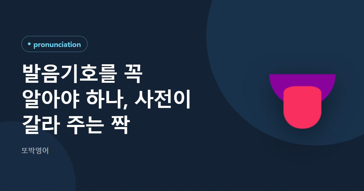 발음기호를 꼭 알아야 하나, 사전이 갈라 주는 짝