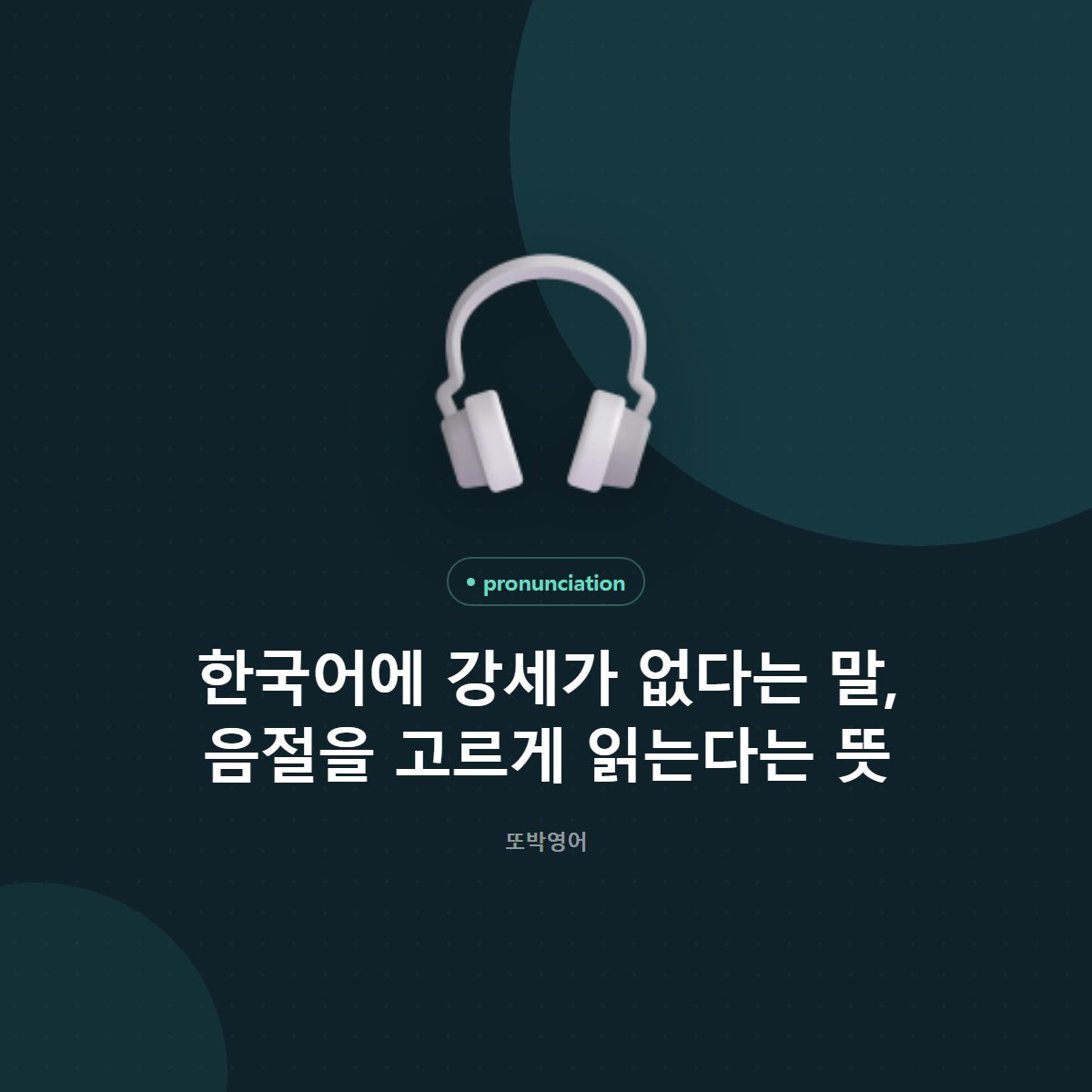 한국어에 강세가 없다는 말, 음절을 고르게 읽는다는 뜻