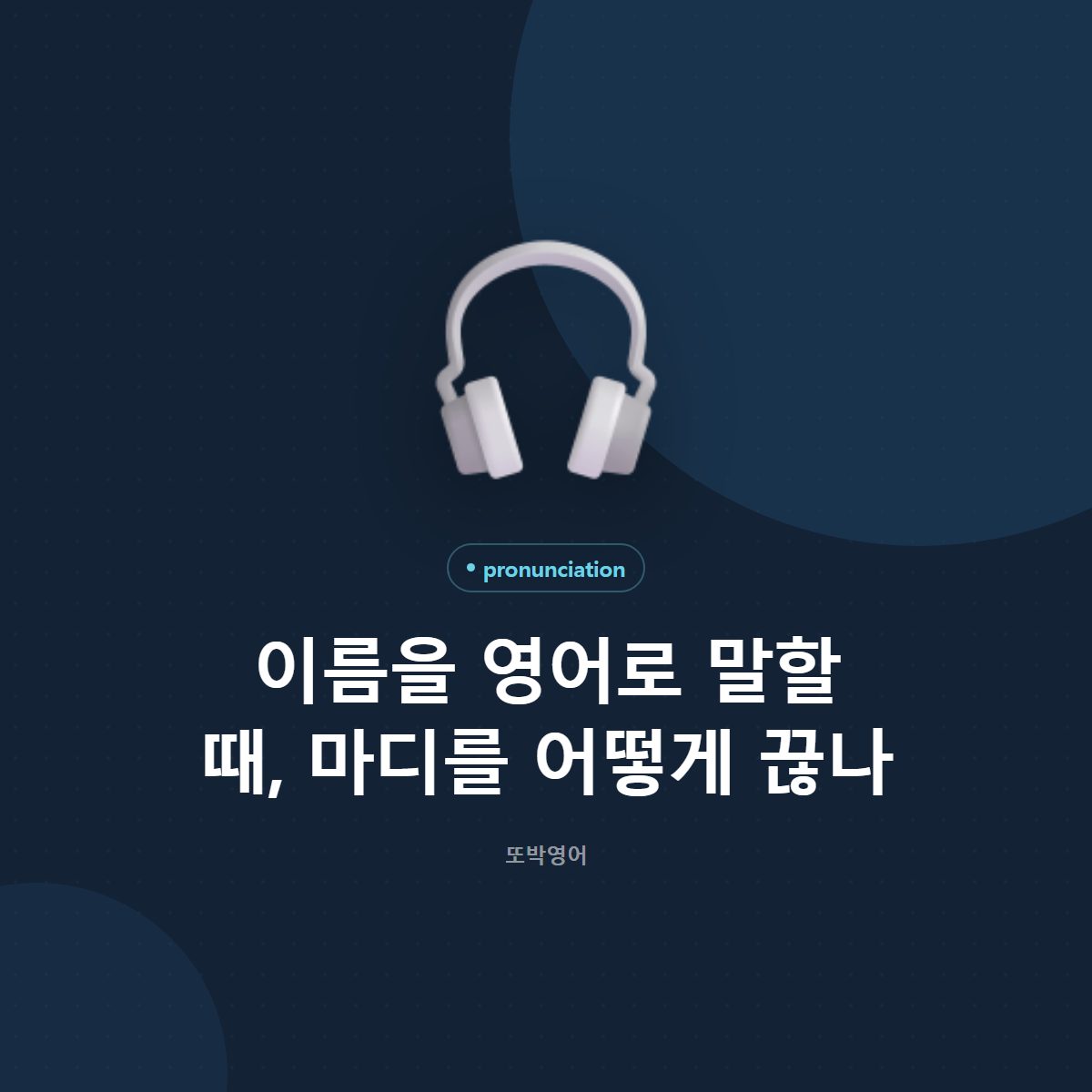 이름을 영어로 말할 때, 마디를 어떻게 끊나