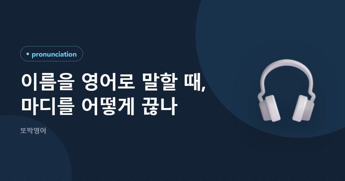 이름을 영어로 말할 때, 마디를 어떻게 끊나