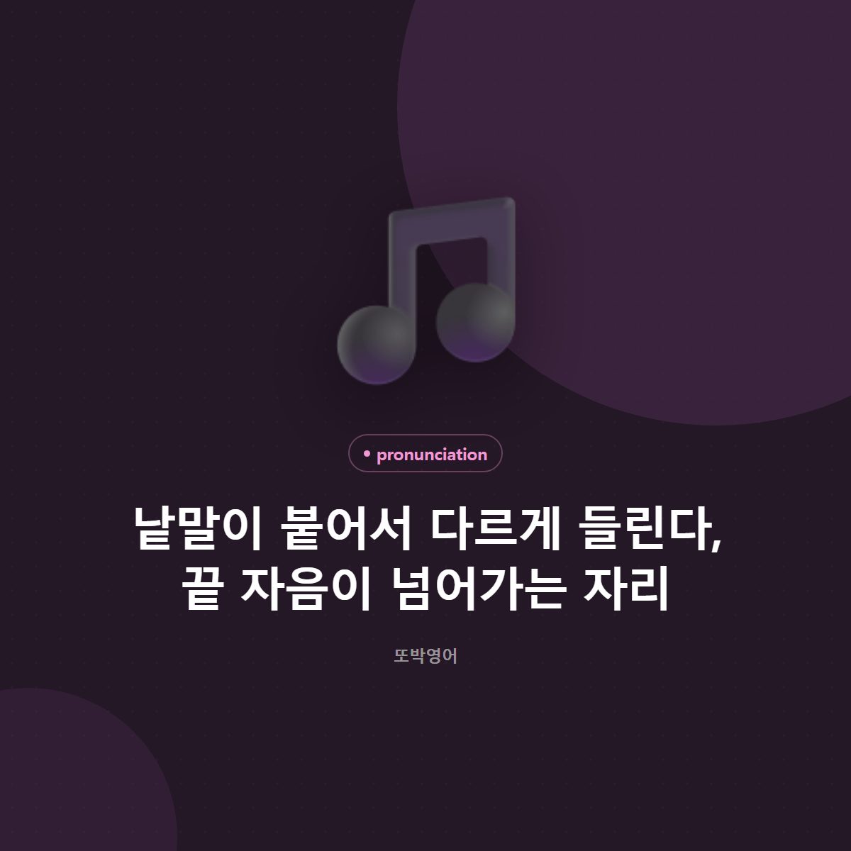 낱말이 붙어서 다르게 들린다, 끝 자음이 넘어가는 자리