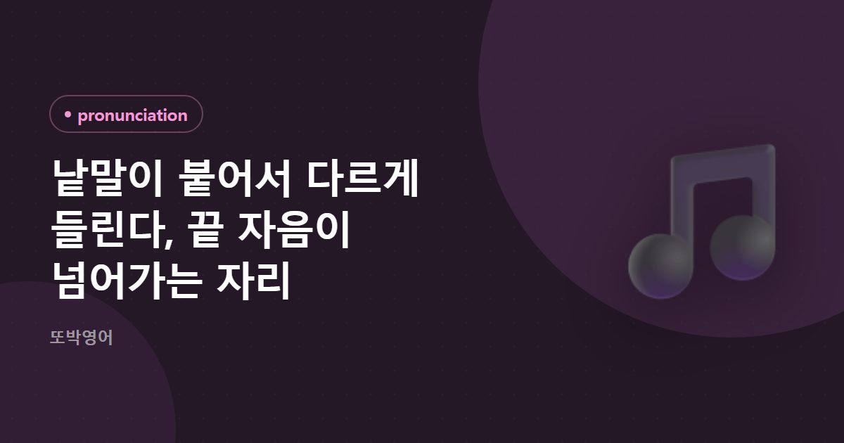 낱말이 붙어서 다르게 들린다, 끝 자음이 넘어가는 자리