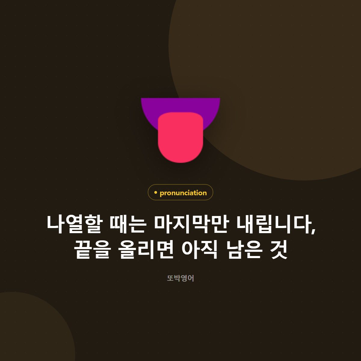 나열할 때는 마지막만 내립니다, 끝을 올리면 아직 남은 것