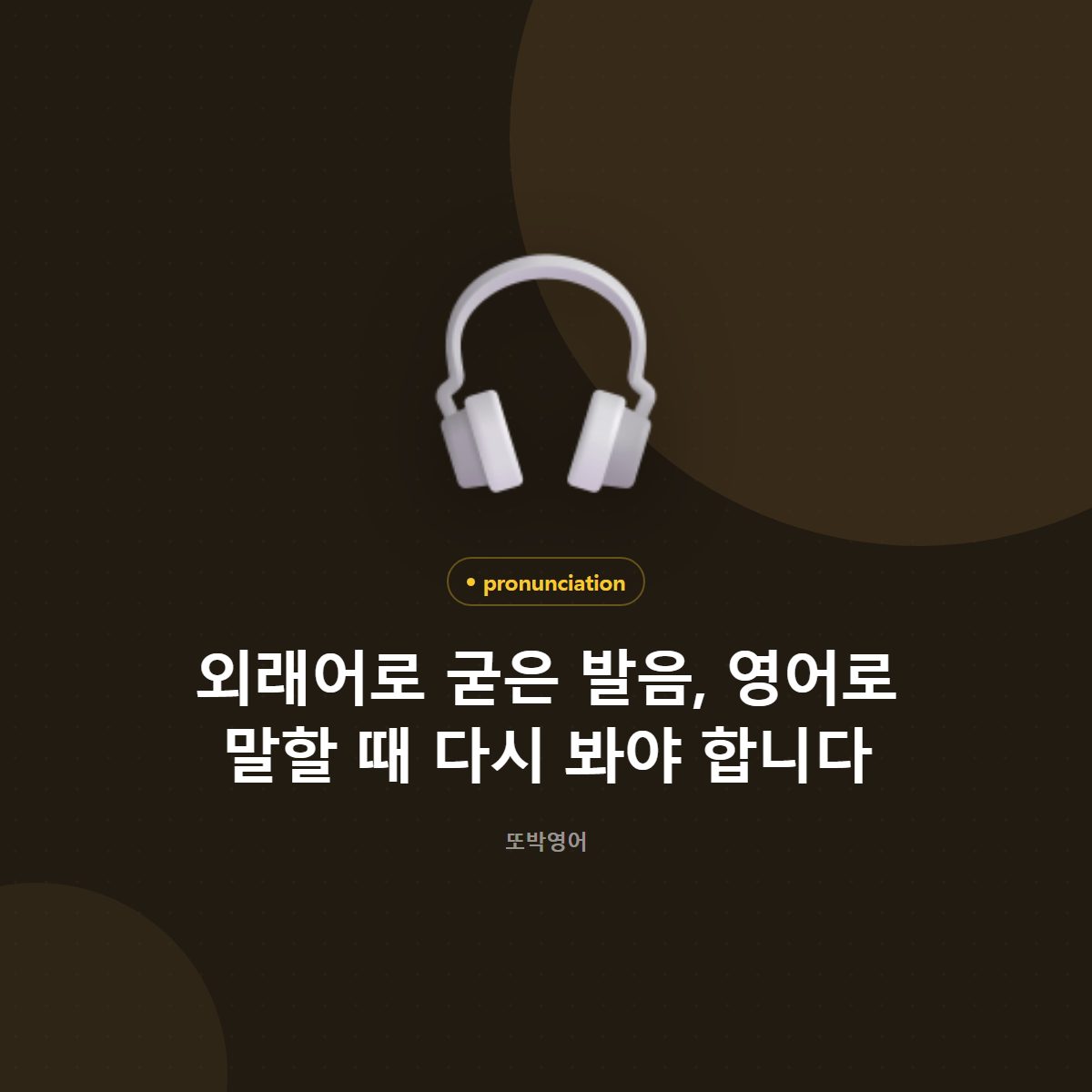 외래어로 굳은 발음, 영어로 말할 때 다시 봐야 합니다