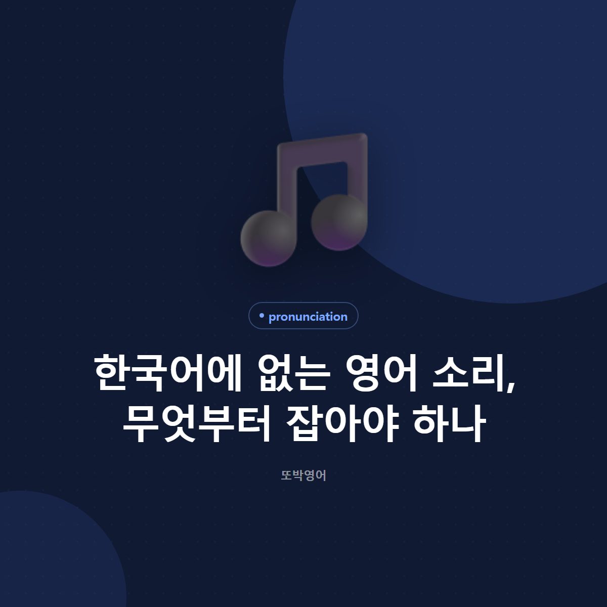 한국어에 없는 영어 소리, 무엇부터 잡아야 하나