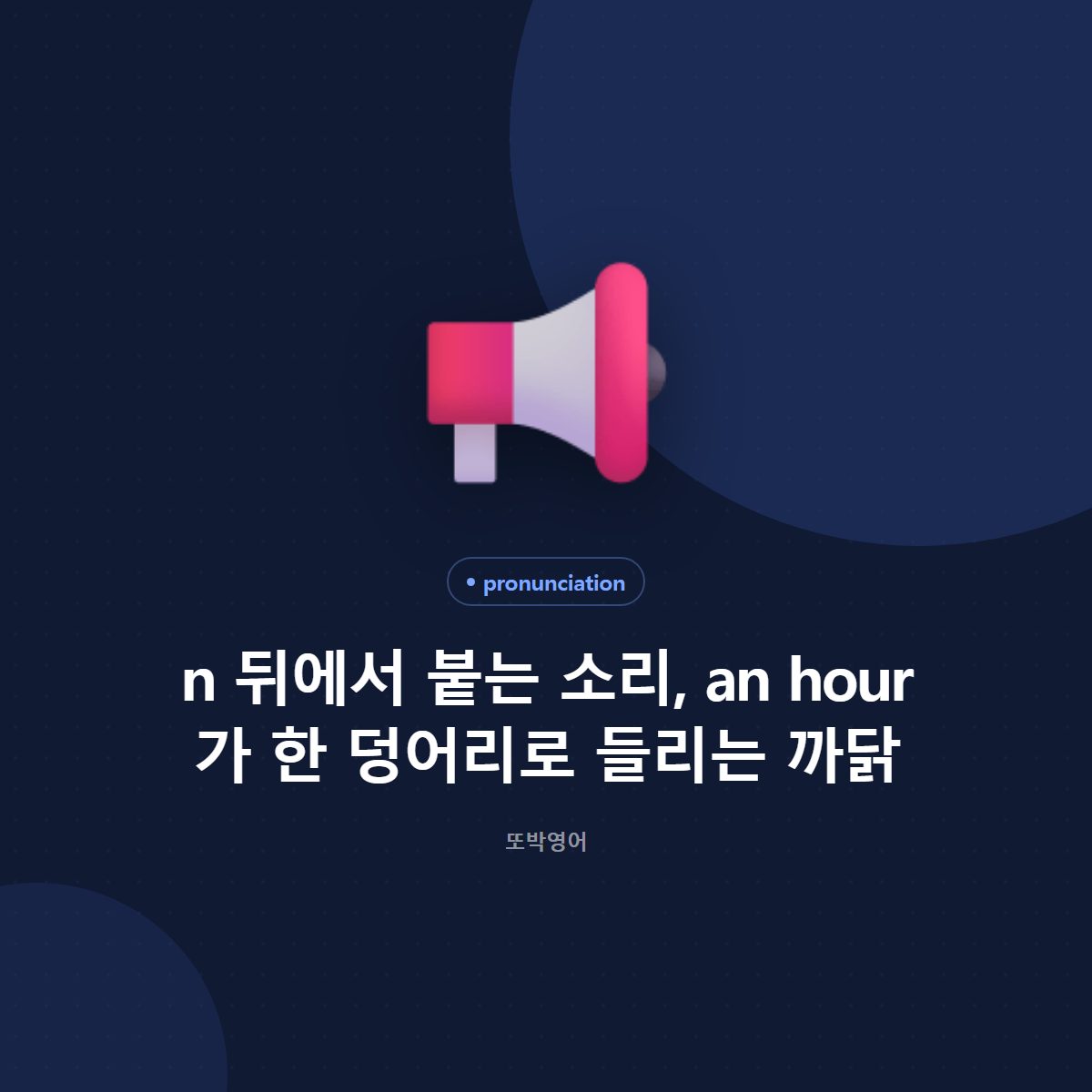 n 뒤에서 붙는 소리, an hour 가 한 덩어리로 들리는 까닭