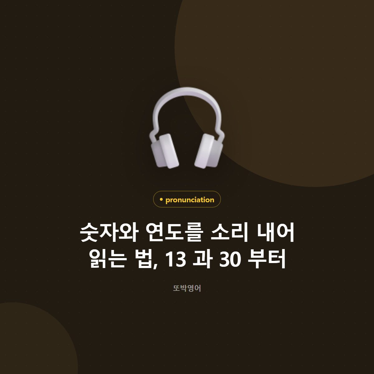 숫자와 연도를 소리 내어 읽는 법, 13 과 30 부터