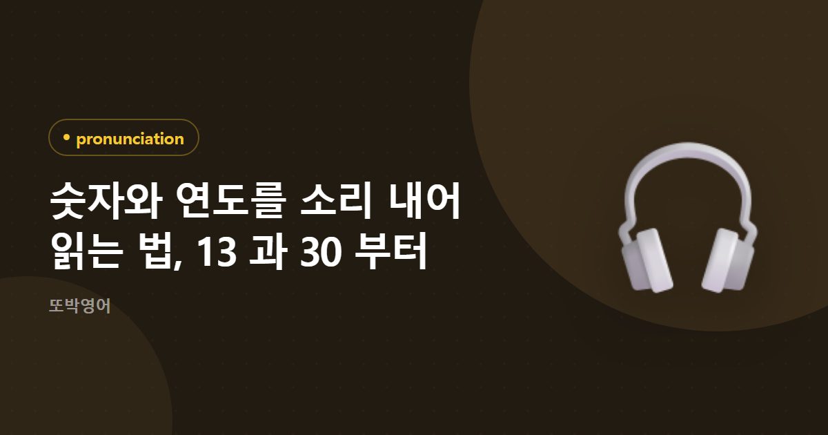 숫자와 연도를 소리 내어 읽는 법, 13 과 30 부터