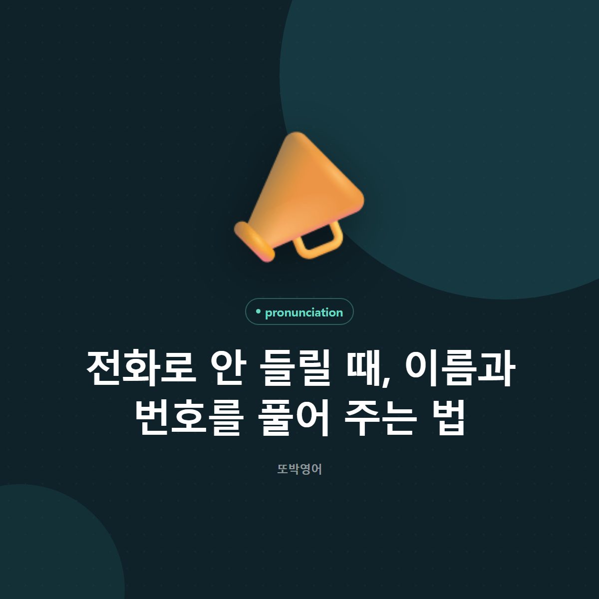 전화로 안 들릴 때, 이름과 번호를 풀어 주는 법