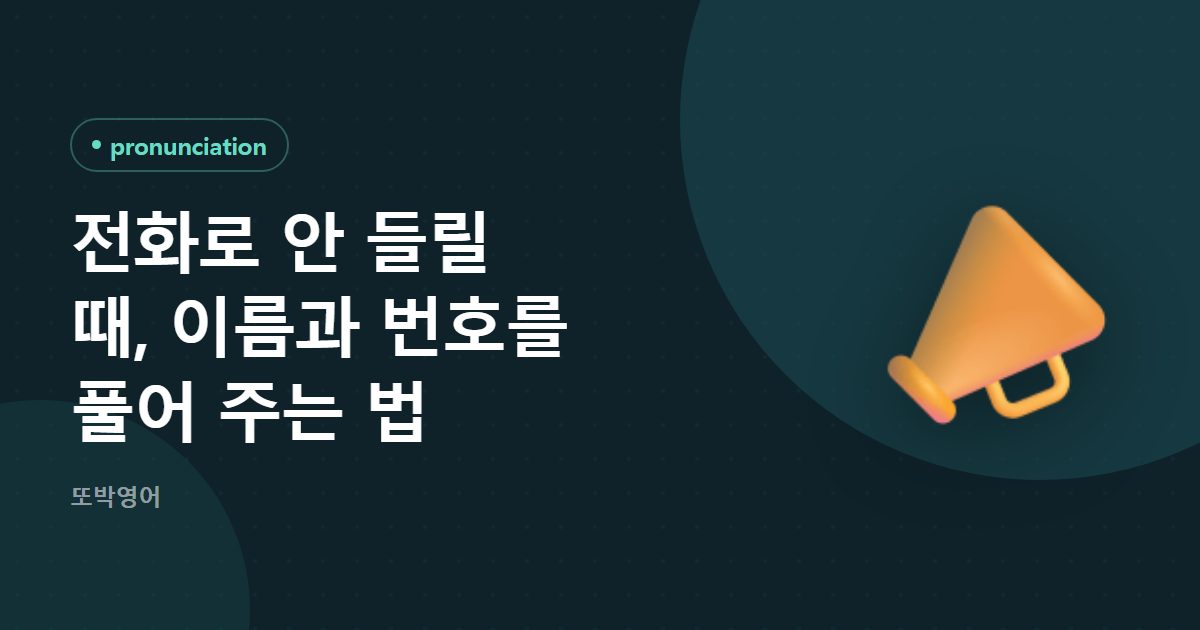 전화로 안 들릴 때, 이름과 번호를 풀어 주는 법